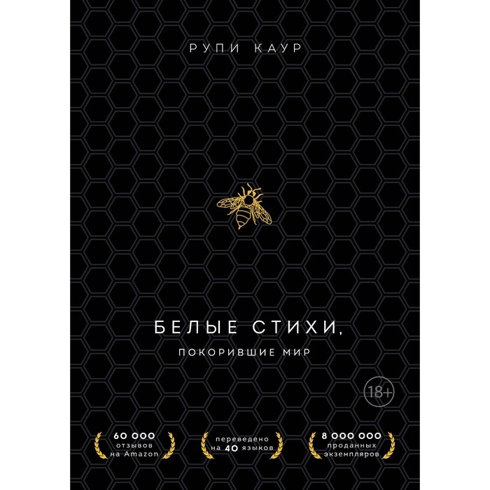 

Белые стихи, покорившие мир. Подарочный комплект из двух книг. Рупи К.