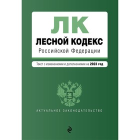 Лесной кодекс Российской Федерации. В редакции на 2023