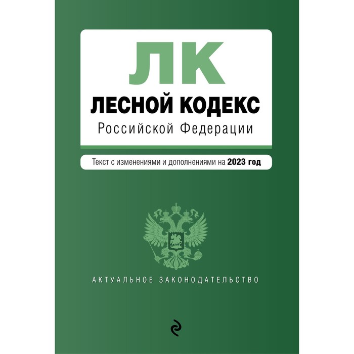 воздушный кодекс российской федерации в редакции на 2023 Лесной кодекс Российской Федерации. В редакции на 2023