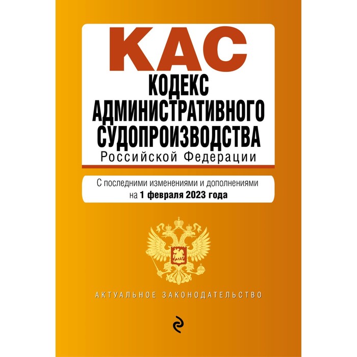 

Кодекс административного судопроизводства Российской Федерации. В редакции на 01.02.23