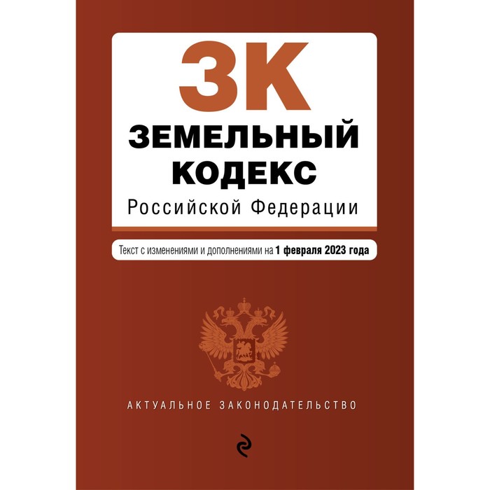 воздушный кодекс российской федерации в редакции на 2023 Земельный кодекс Российской Федерации. В редакции на 01.02.23