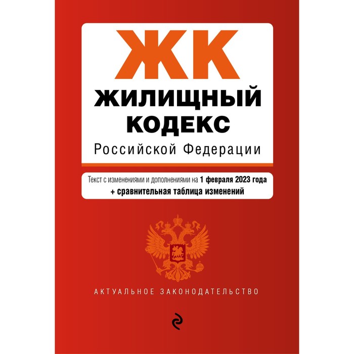 

Жилищный кодекс Российской Федерации. В редакции на 01.02.23 с таблицей изменений
