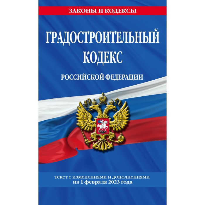 Градостроительный кодекс Российской Федерации по состоянию на 01.02.23 жилищный кодекс российской федерации по состоянию на 10 02 17 г