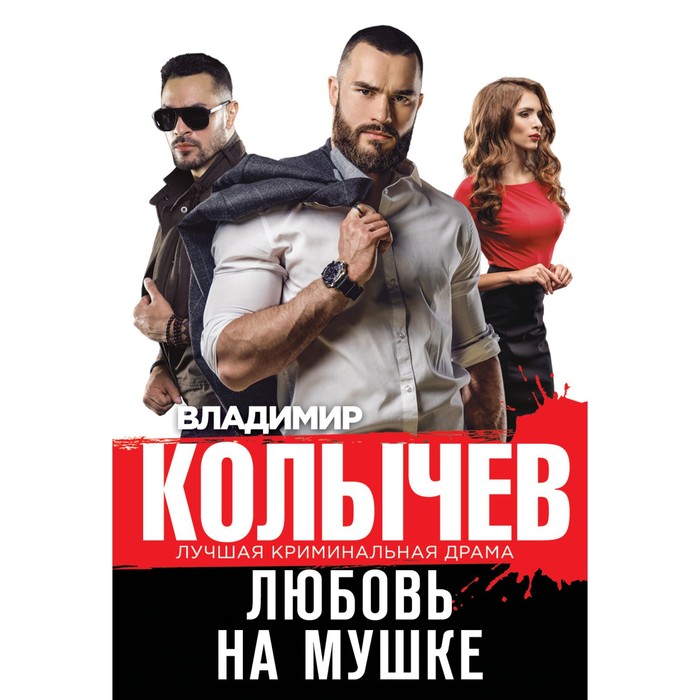 

Любовь на мушке. Колычев В.Г.