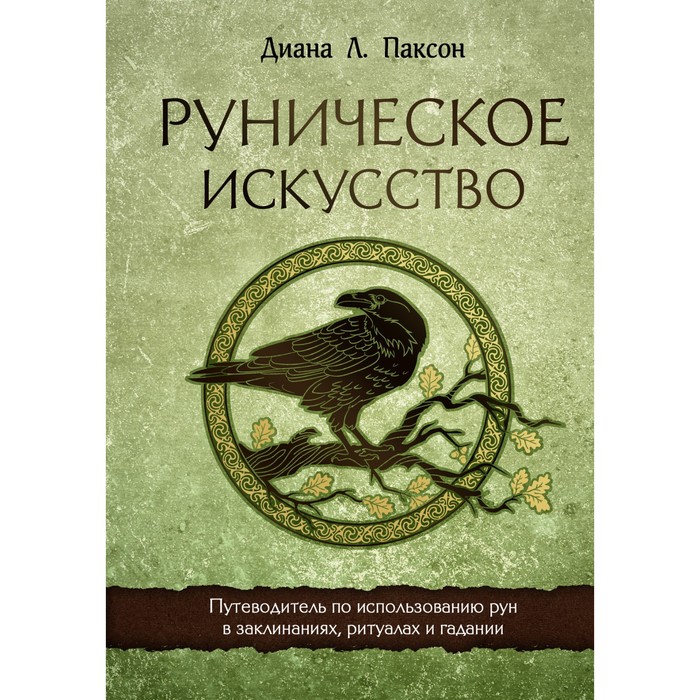 

Руническое искусство. Путеводитель по использованию рун в заклинаниях, ритуалах и гадании. Паксон Д.