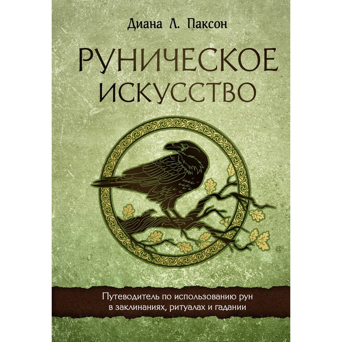 Руническое искусство. Путеводитель по использованию рун в заклинаниях, ритуалах и гадании. Паксон Д. паксон диана л руническое искусство путеводитель по использованию рун в заклинаниях ритуалах и гадании