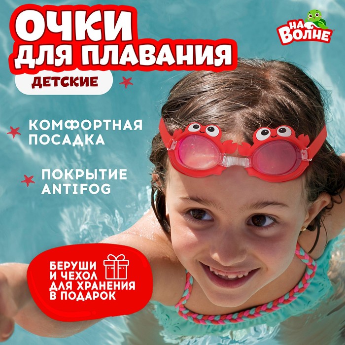 Очки для плавания детские «На волне» «Крабик», беруши цена и фото