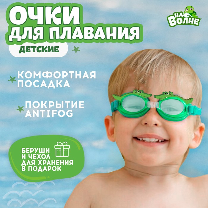 Очки для плавания детские «На волне» «Крокодил», беруши цена и фото