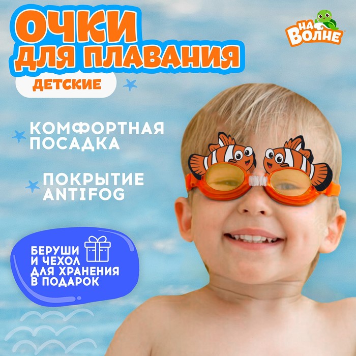 Очки для плавания детские «На волне» «Рыбка», беруши цена и фото