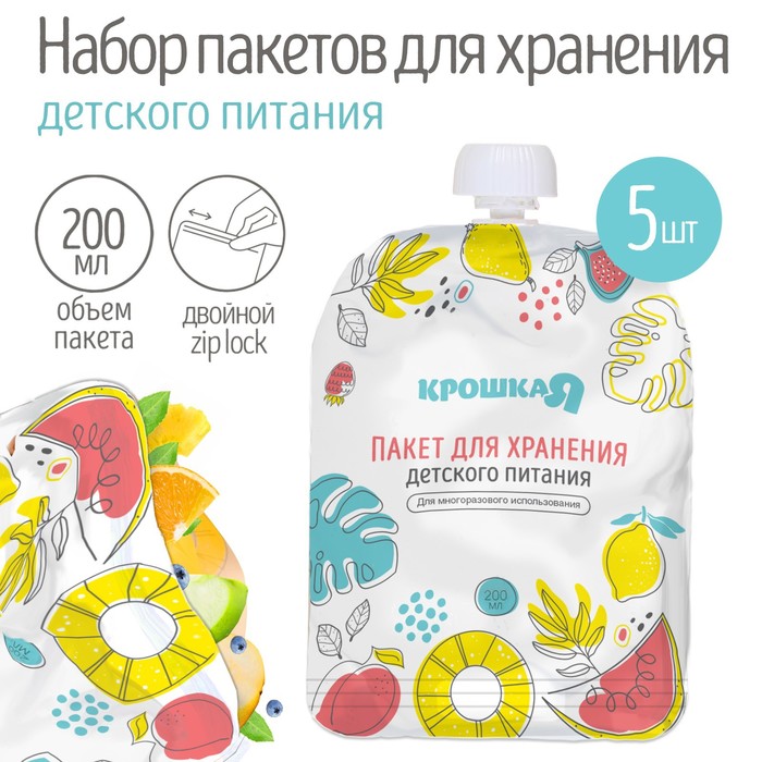 

Набор пакетов для хранения детского питания Крошка Я, 200 мл, 5 шт.