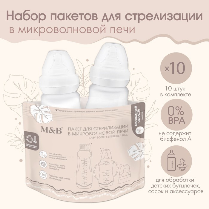 Набор пакетов для стерилизации в микроволновой печи Mum&Baby, 10 шт. цена и фото