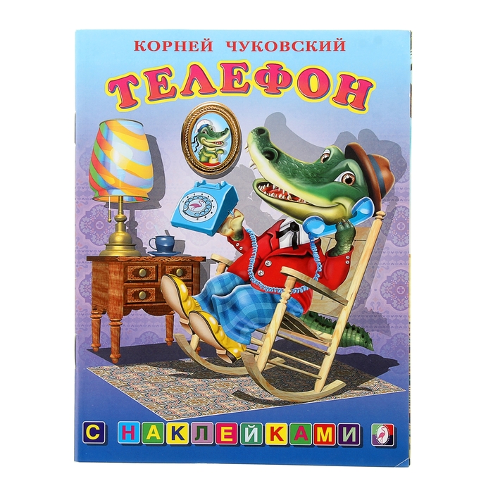 Книжка с наклейками Сказки "Телефон"
