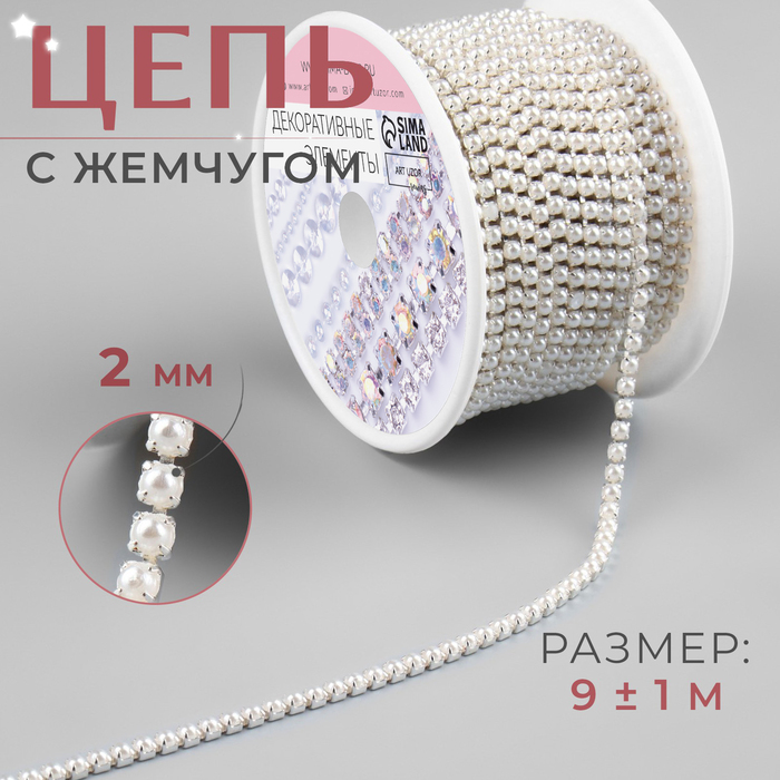 Цепь с жемчугом, 3 мм, SS8, 9 ± 1 м, цвет жемчужный