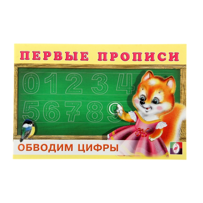 Первые прописи "Обводим цифры"