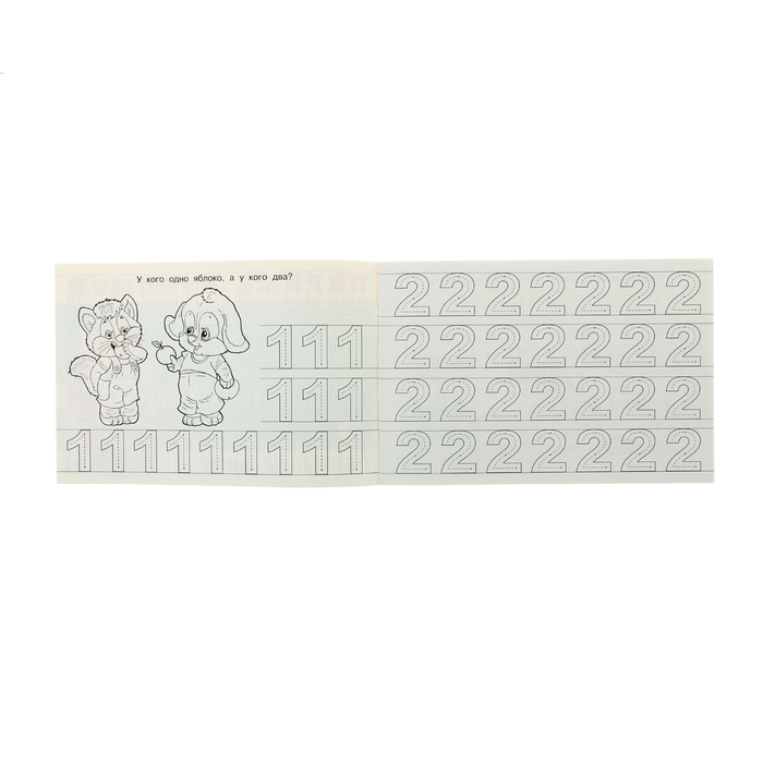 Первые прописи "Обводим цифры"