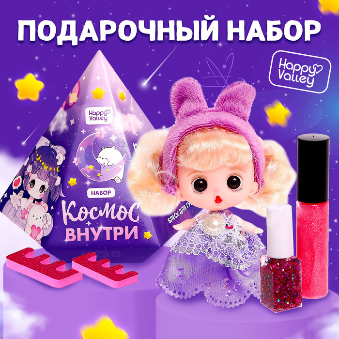 

Подарочный набор «Космос внутри», кукла, косметика
