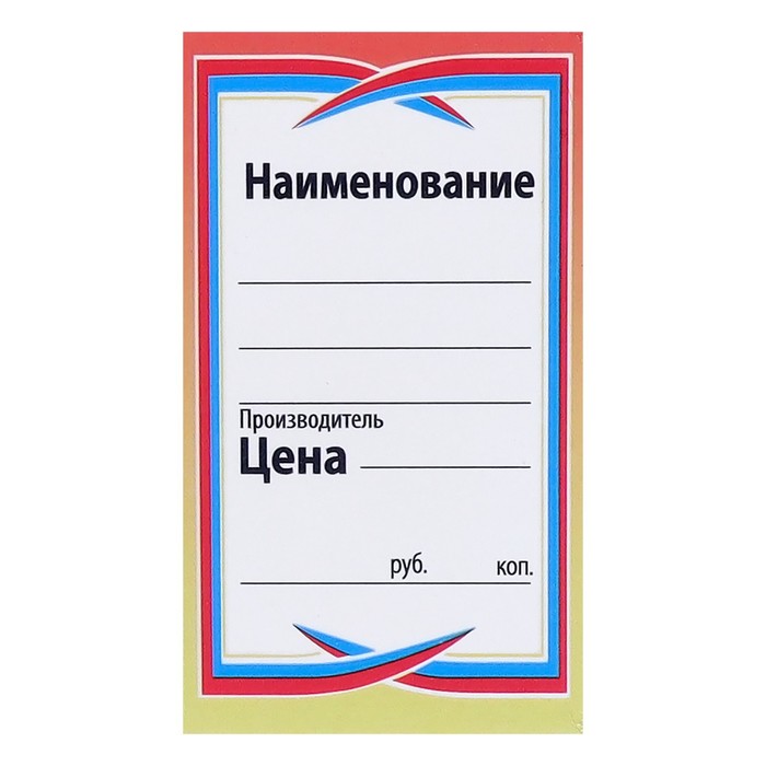 

Ценник картонный 150 штук "Сабля-6", 25 листов в наборе
