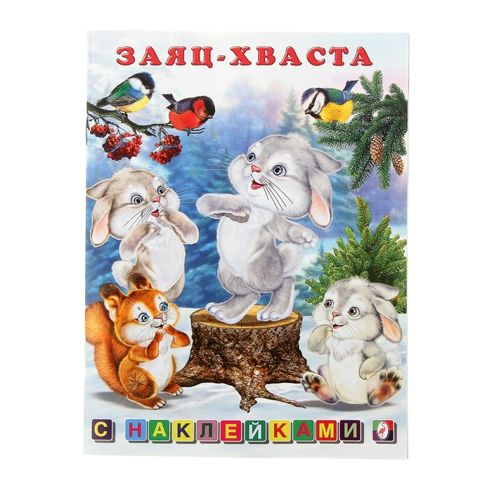 Книжка с наклейками Сказки "Заяц-хваста"