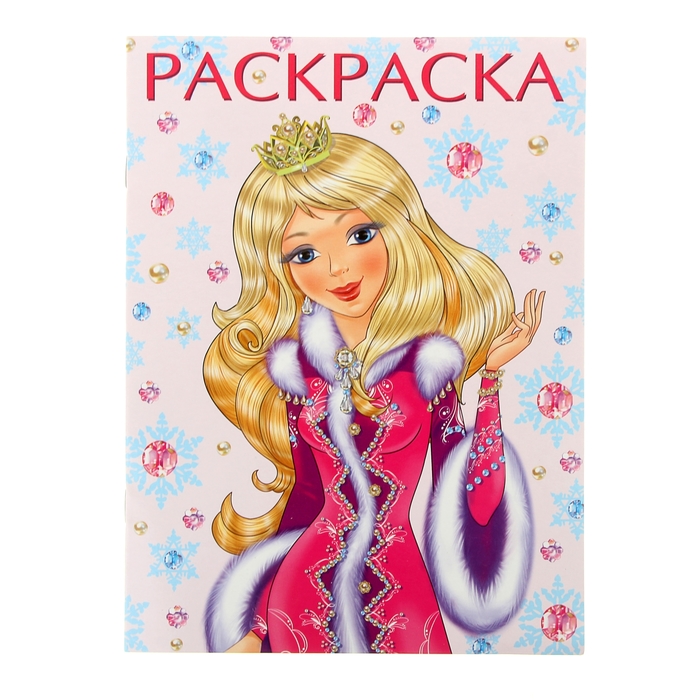 Новогодняя книжка "Принцесса Зима (розовая)"