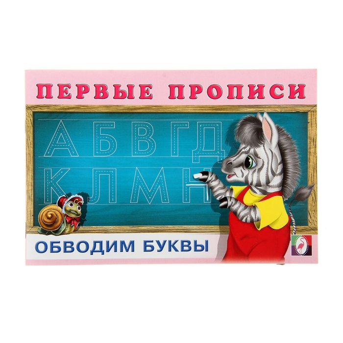 Первые прописи "Обводим буквы"