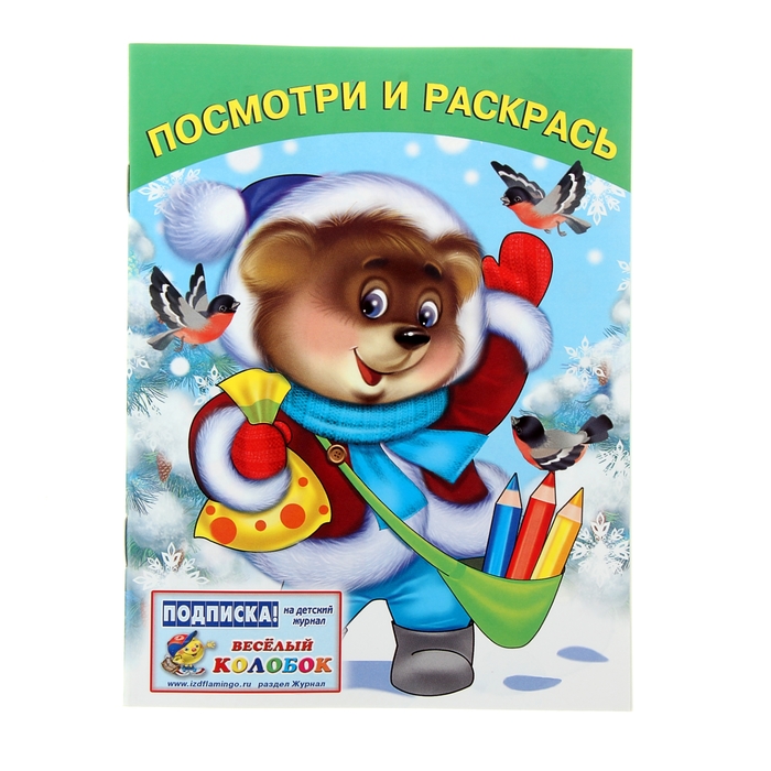 Раскраска Посмотри и раскрась "Медвежонок и снегири"