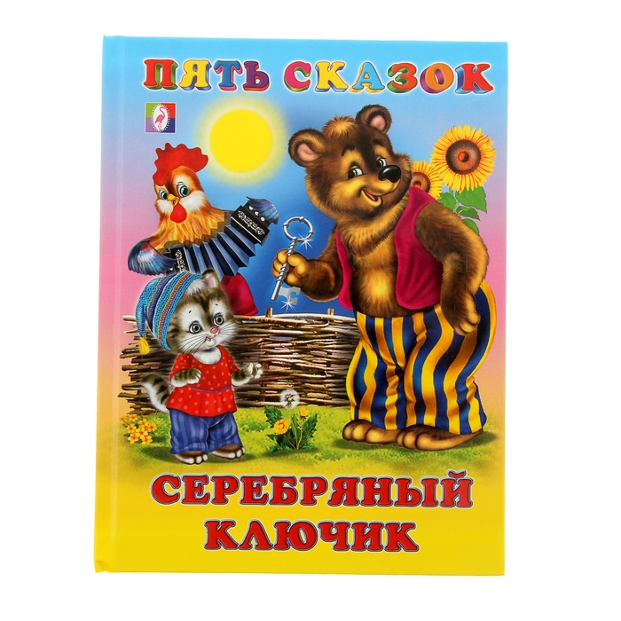 Пять сказок "Серебряный ключик"