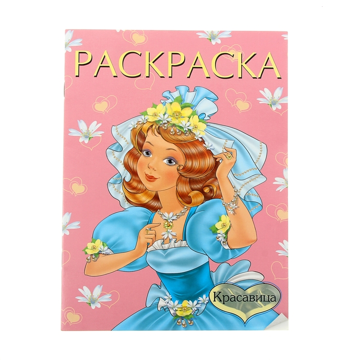 Раскраска для девочек А4 "Красавица"