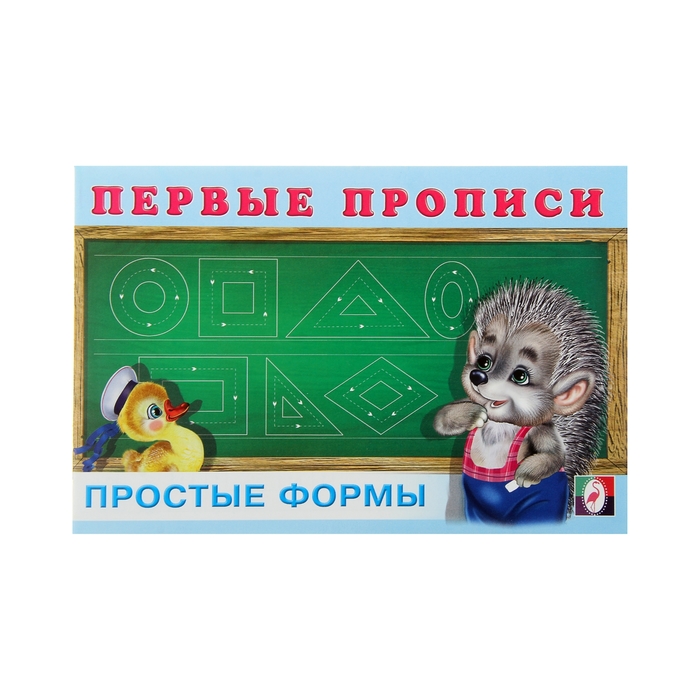 Первые прописи "Простые формы"