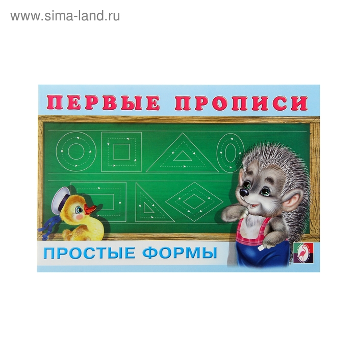 

Первые прописи «Простые формы»