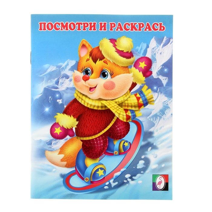 Раскраска Посмотри и раскрась "Лисенок на сноуборде"