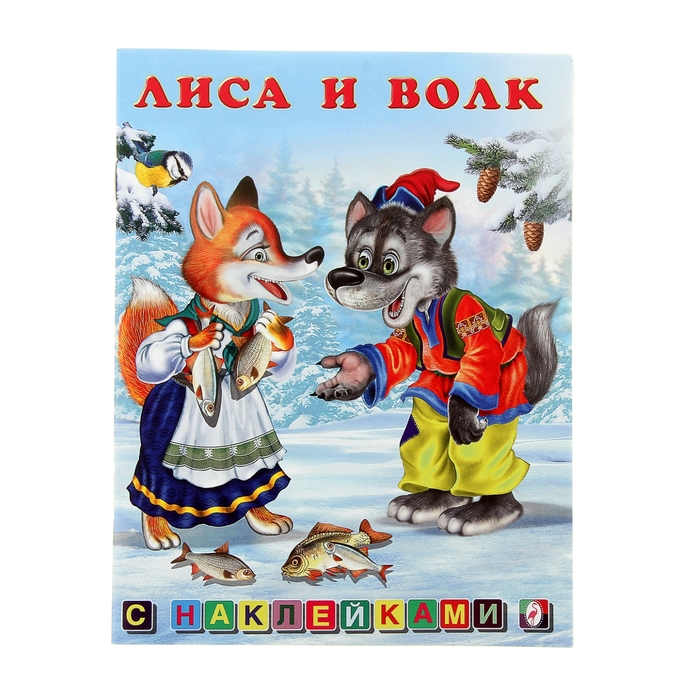 Книжка с наклейками Сказки "Лиса и Волк"
