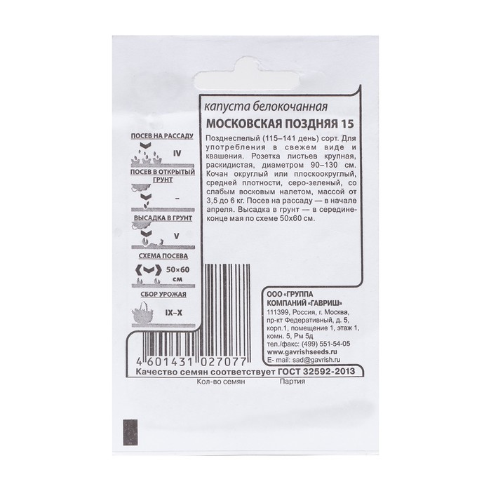

Семена Капуста белокочанная "Московская поздняя 15", для квашения, б/п, 0,1 г