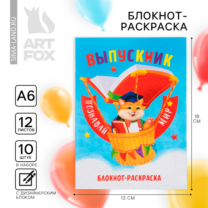 

Блокнот-раскраска на выпускной «Познавай мир» формат А6+ , 12 листов