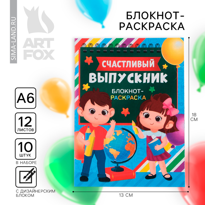 

Блокнот-раскраска на выпускной «Удачи на пути к знаниям!» формат А6+ , 12 листов