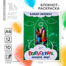 Блокнот-раскраска, А6+ , 12 листов "Выпускник покоряй мир!"