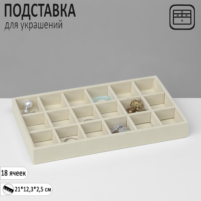 

Подставка для украшения 18 ячеек, флок, 21×12,3×2,5 см, цвет бежевый