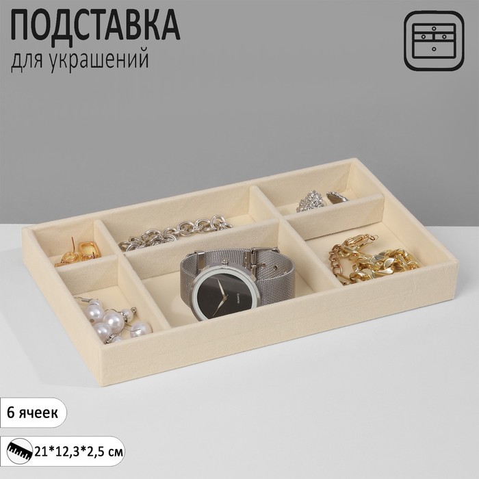 

Подставка для украшения 6 ячеек, флок, 21×12,3×2,5 см, цвет бежевый