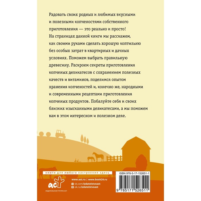 

Домашняя коптильня. Самое полное руководство. От конструкции до рецептов. Козлов А.В.