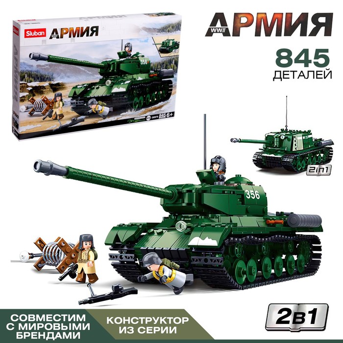 Конструктор Армия ВОВ  "Советский танк", 2 варианта сборки ИС-2 и ИСУ-152 , 845 деталей