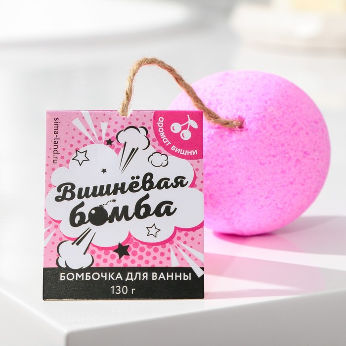 

Бомбочка для ванны «Вишнёвая бомба», аромат вишни, 130 г
