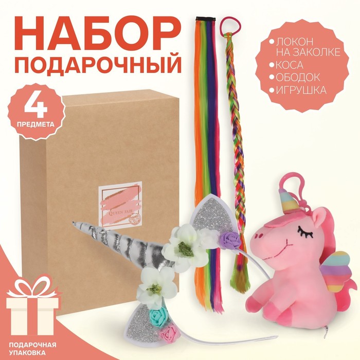 Набор «Единорожка», 4 предмета: локон на заколке, коса, ободок, игрушка