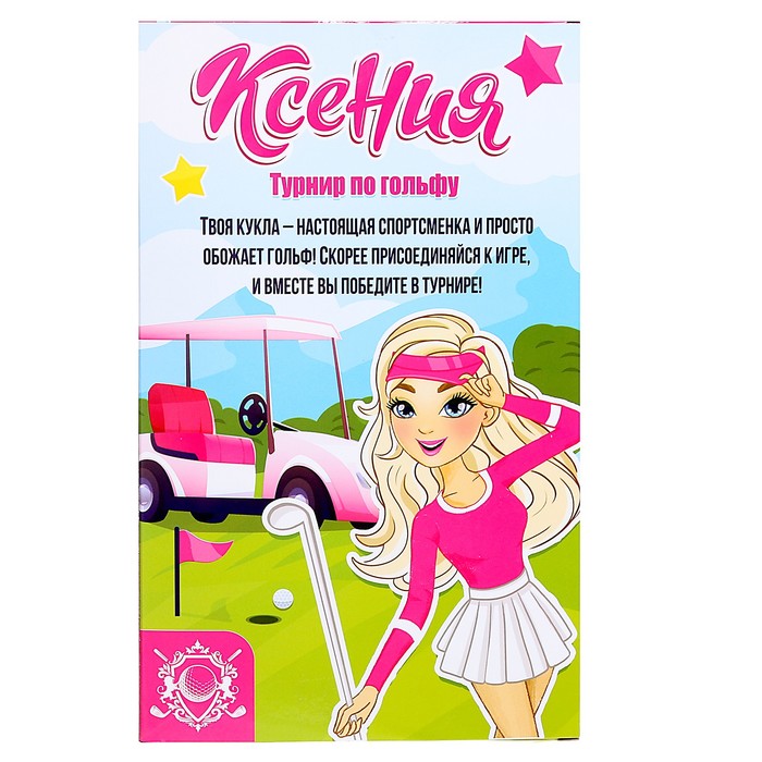 Кукла «Ксения - Турнир по гольфу»
