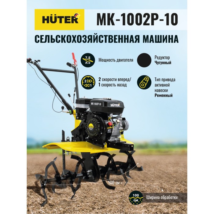 Мотоблок Huter МК-1002Р-10, 7.5 л.с., чугунный редуктор, шир./гл. 100/30 см, ск. 2/1, 4х10"