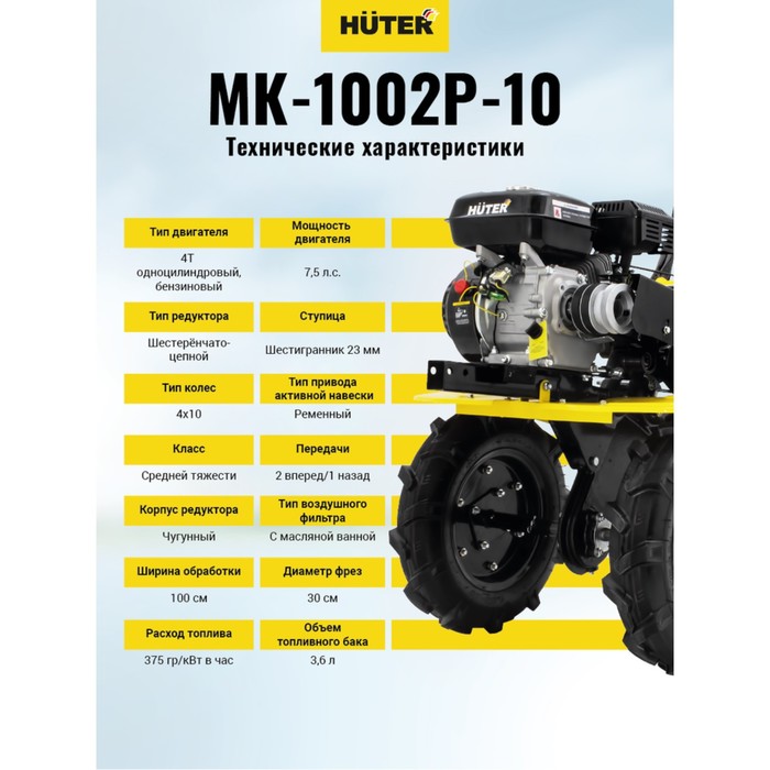 Мотоблок Huter МК-1002Р-10, 7.5 л.с., чугунный редуктор, шир./гл. 100/30 см, ск. 2/1, 4х10"