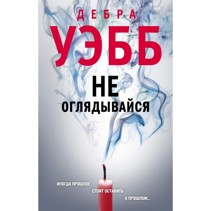 цена Не оглядывайся. Уэбб Д.