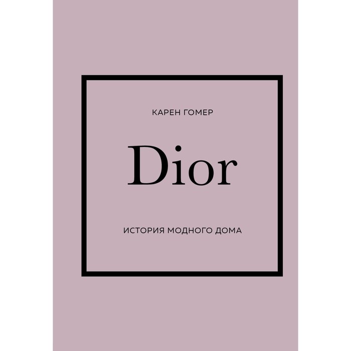 Dior. История модного дома. Карен Г.