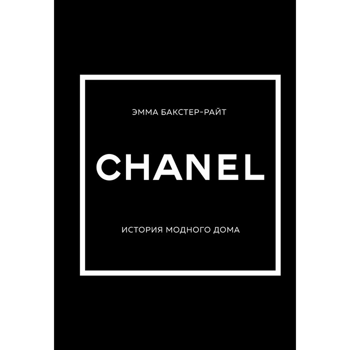 Chanel. История модного дома. Бакстер-Райт Э. цена и фото