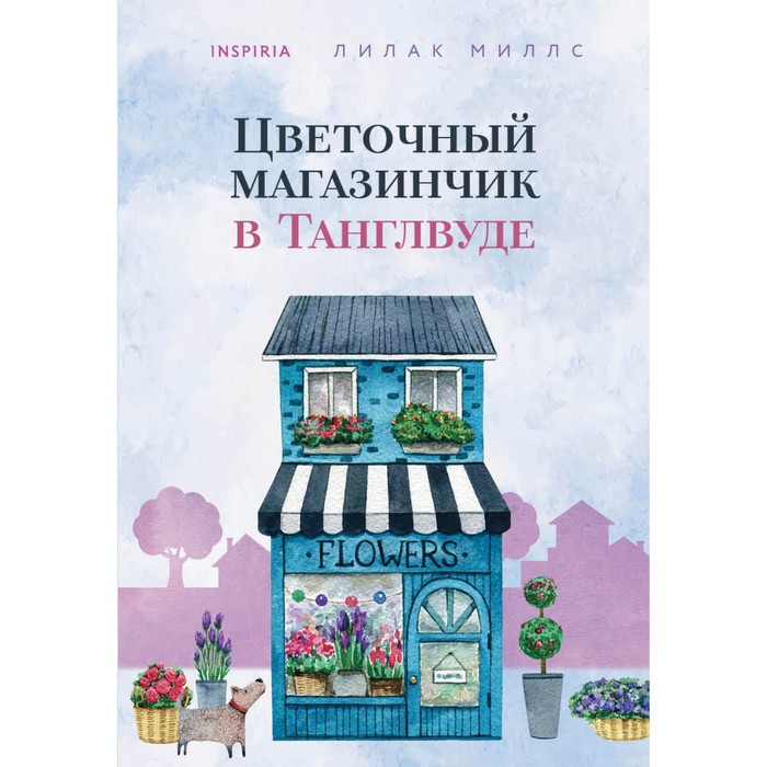 

Цветочный магазинчик в Танглвуде. Миллс Л.