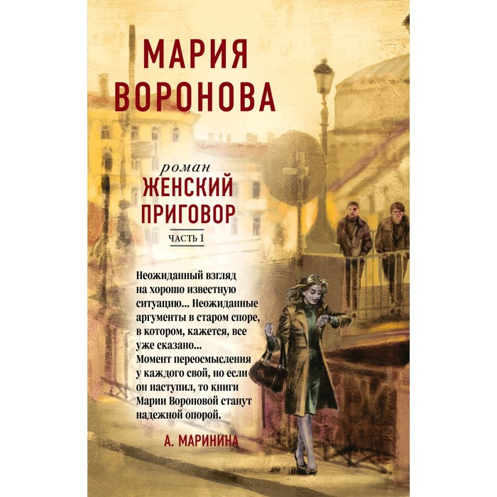 Женский приговор. Комплект из 2-х книг. Часть 1 и 2. Воронова М.В. женский приговор комплект из 2 х книг часть 1 и 2 воронова м в