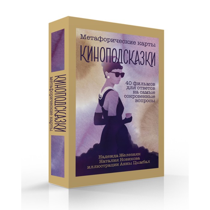 

Киноподсказки. Метафорические карты. 40 фильмов для ответов на самые сокровенные вопросы. Железняк Н.Е., Новикова Н.Н.